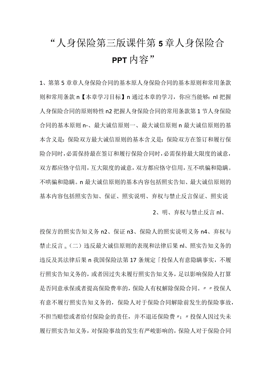 -人身保险第三版课件第5章 人身保险合PPT内容-.docx_第1页