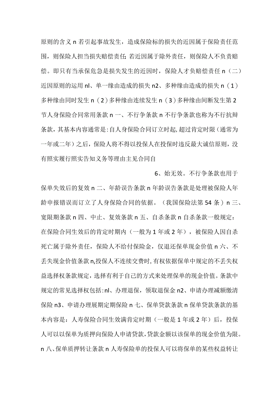 -人身保险第三版课件第5章 人身保险合PPT内容-.docx_第3页