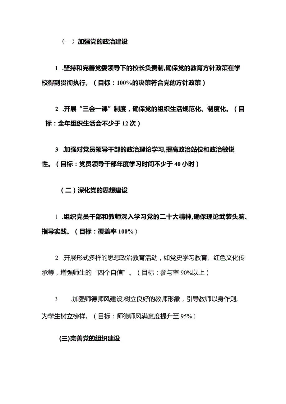 2024年学校党建工作计划.docx_第3页