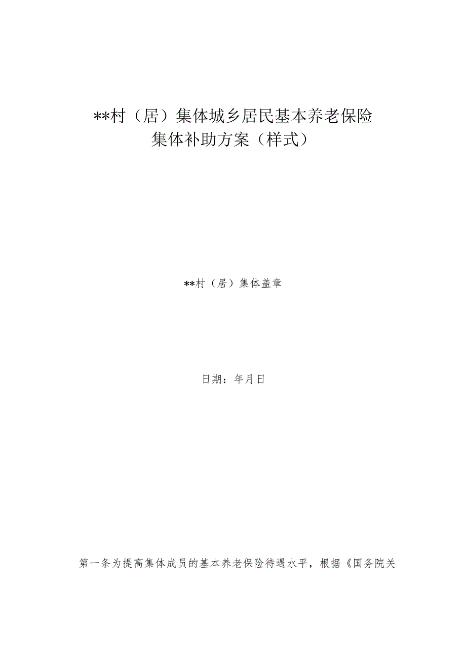 __村（居）集体城乡居民基本养老保险集体补助方案（样式）.docx_第1页