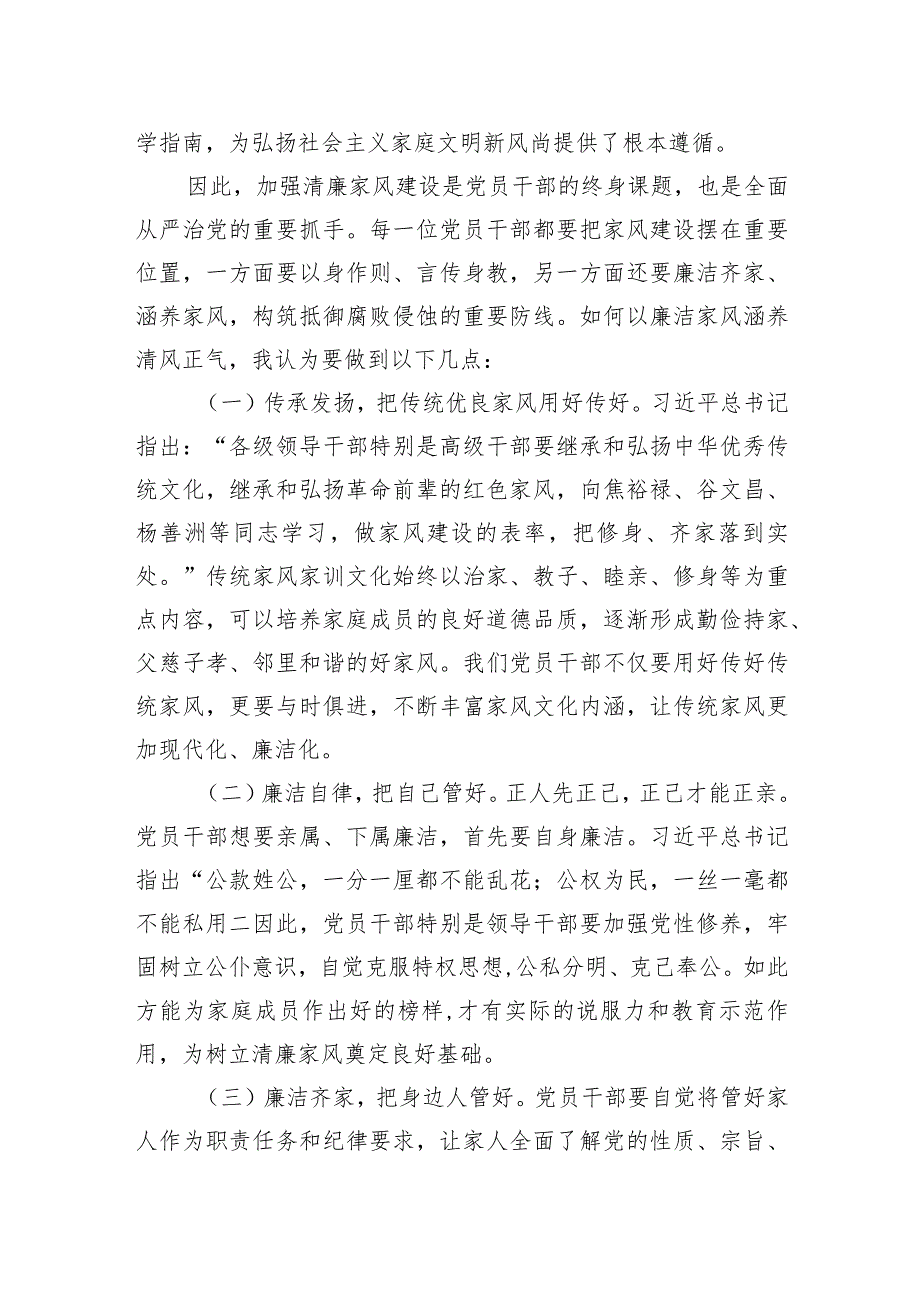 在“清廉家风进万家家庭助廉”座谈会上的发言.docx_第2页