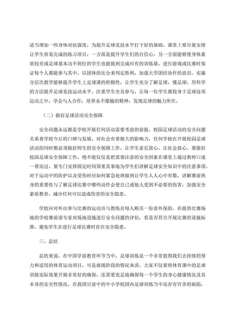 小学阶段校园足球教学实践探索研究 论文.docx_第3页