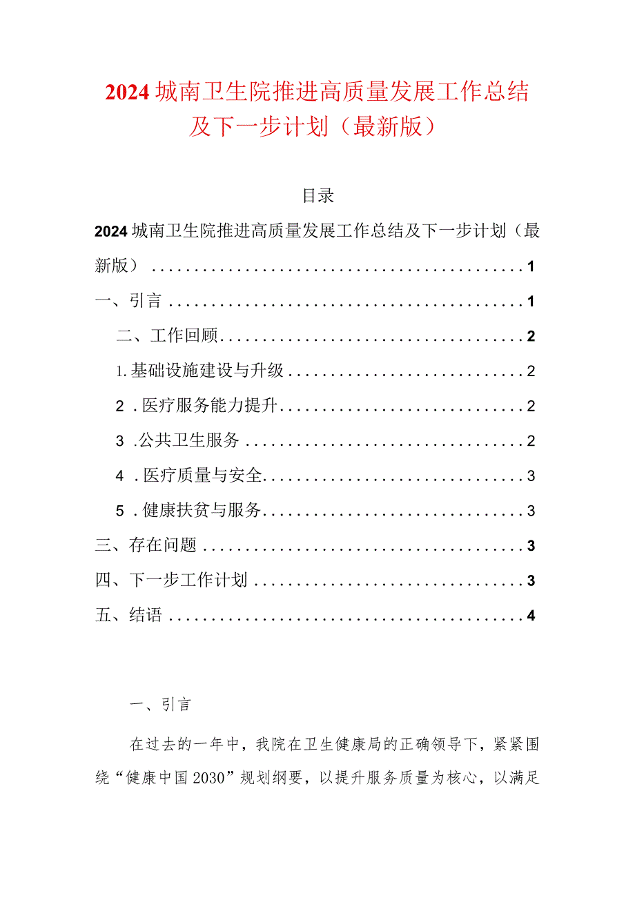 2024中心卫生院推进高质量发展工作总结及下一步计划.docx_第1页