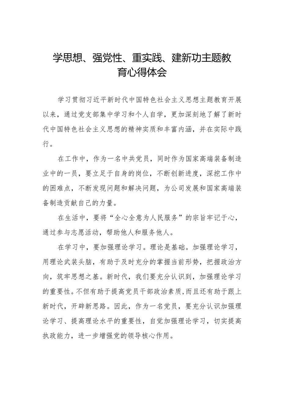 “学思想、强党性、重实践、建新功”主题教育的学习心得体会.docx_第1页