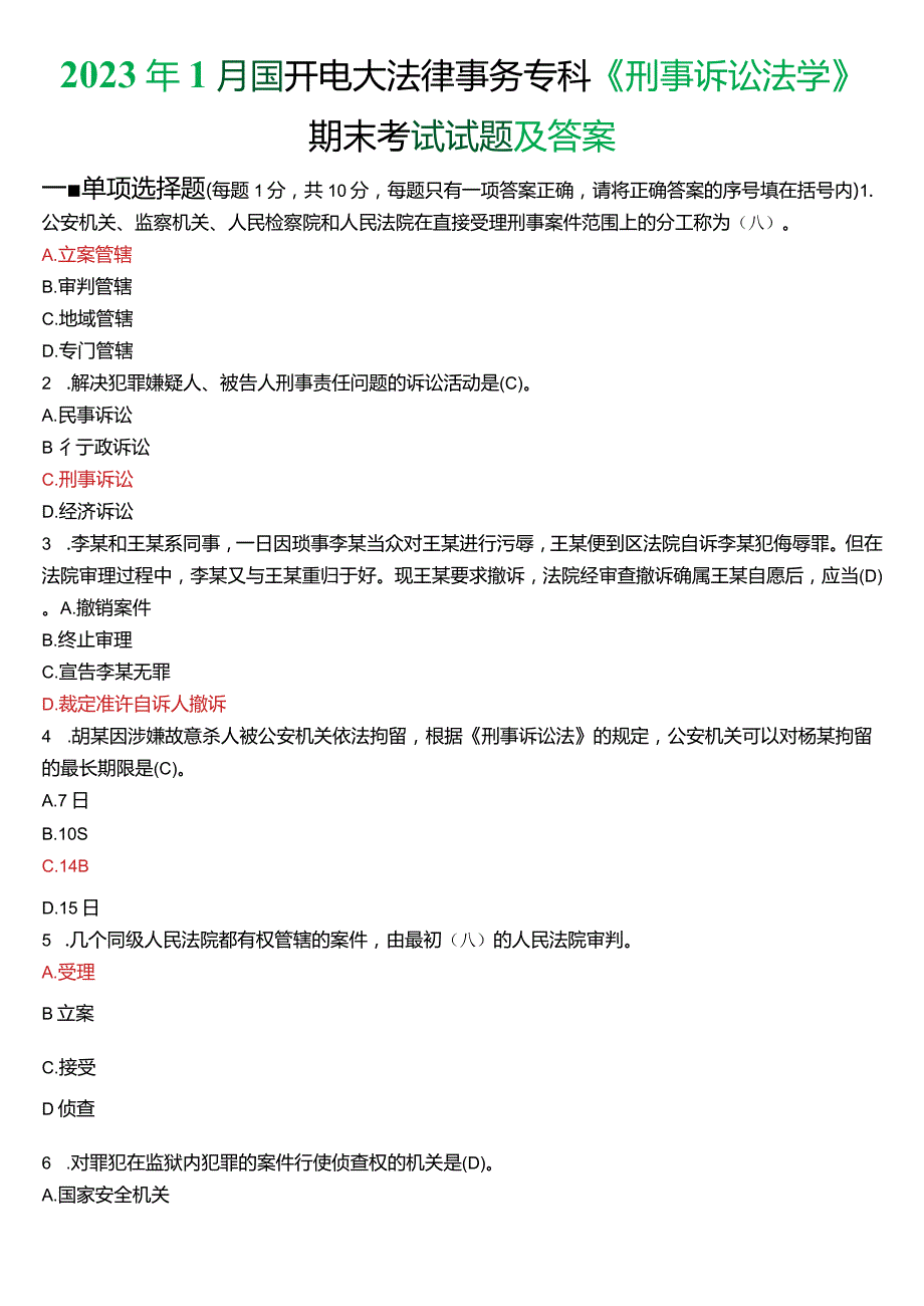 2023年1月国开电大法律事务专科《刑事诉讼法学》期末考试试题及答案.docx_第1页