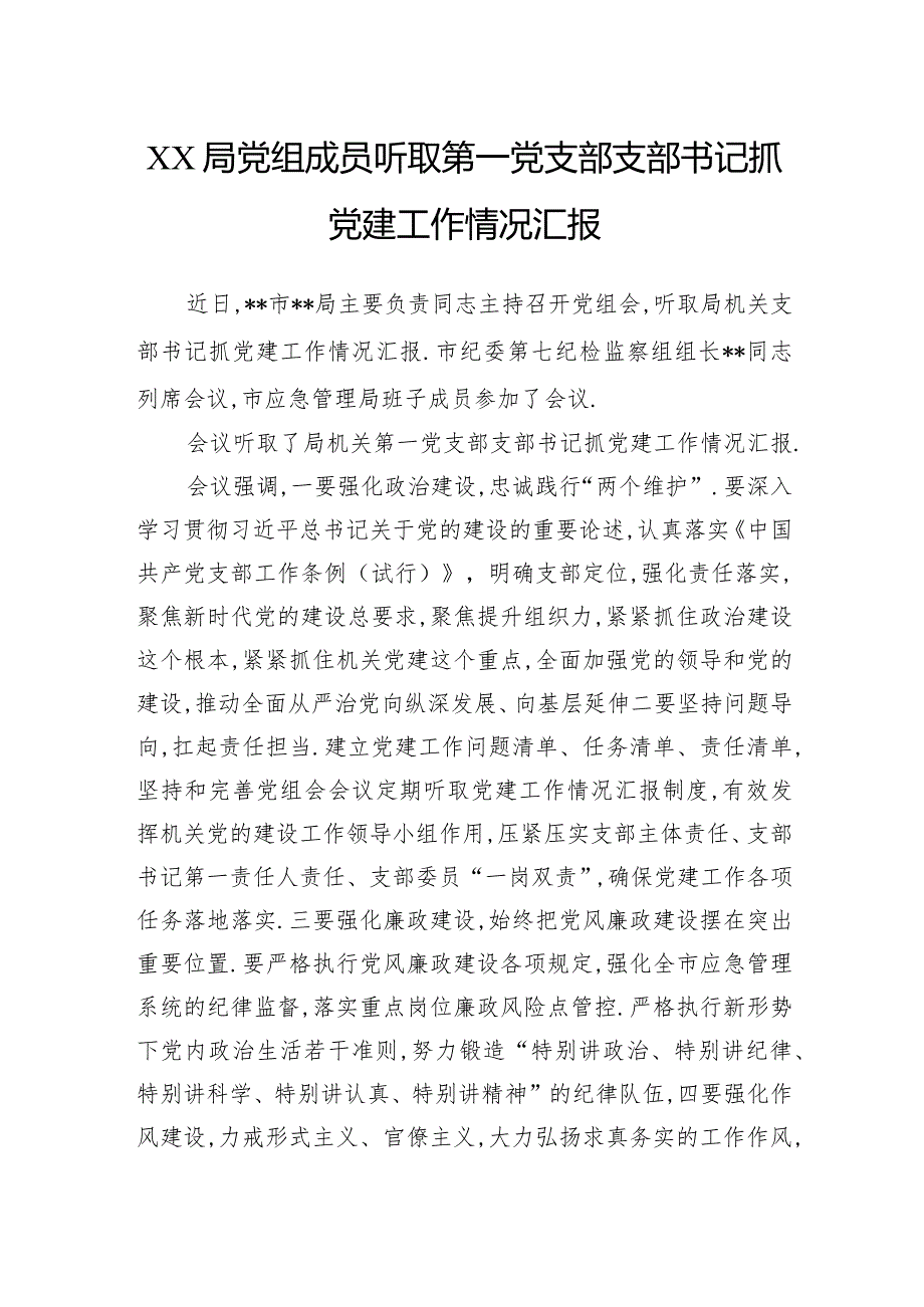 局党组成员听取第一党支部支部书记抓党建工作情况汇报.docx_第1页