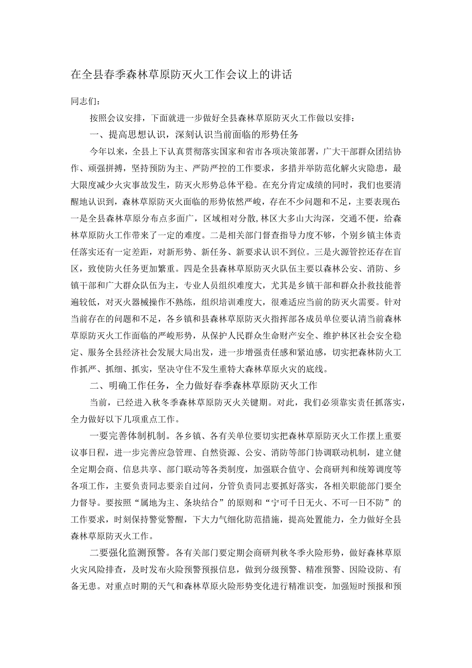 在全县春季森林草原防灭火工作会议上的讲话.docx_第1页