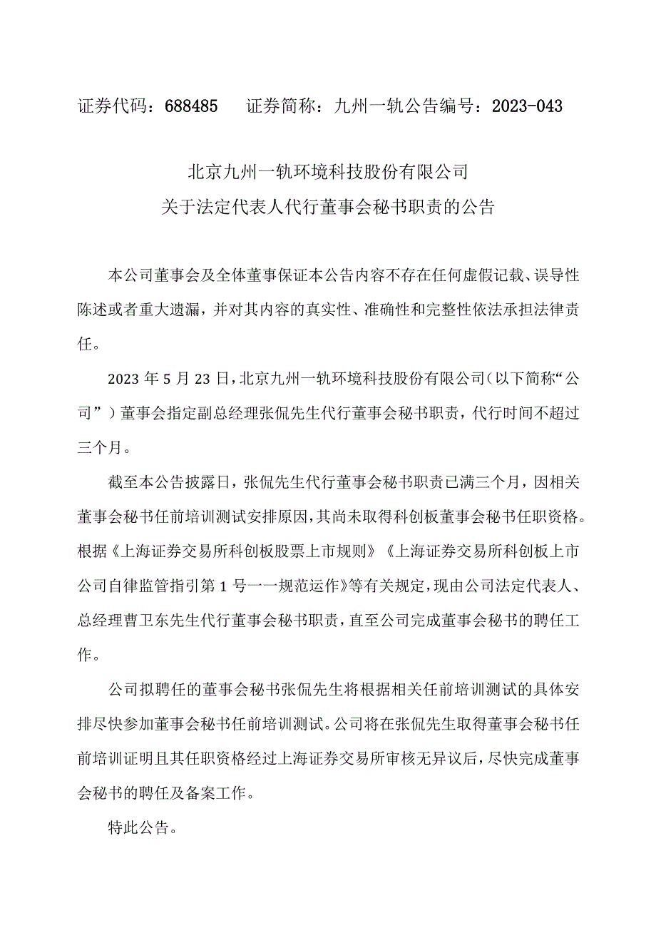 北京九州一轨环境科技股份有限公司关于法定代表人代行董事会秘书职责的公告.docx_第1页