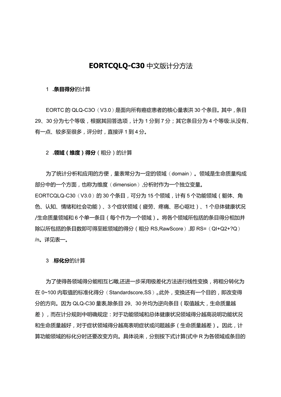 EORTC-QLQ—C30中文版计分方法.docx_第1页