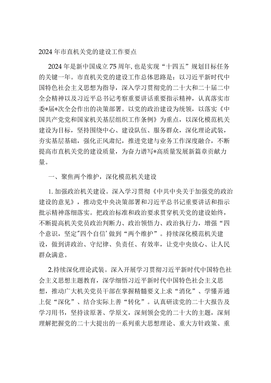 2024年市直机关党的建设工作要点计划.docx_第1页