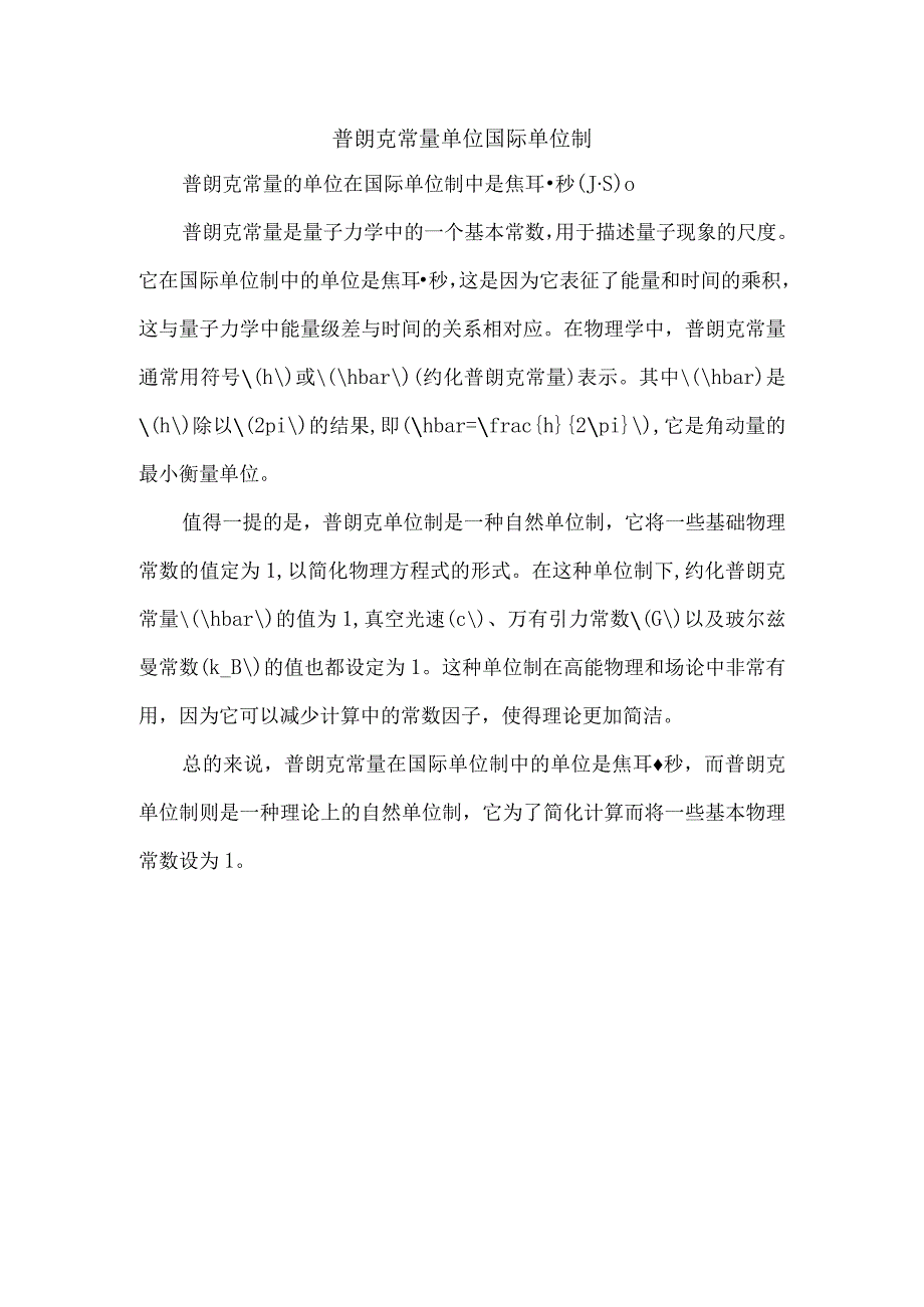 普朗克常量单位国际单位制.docx_第1页