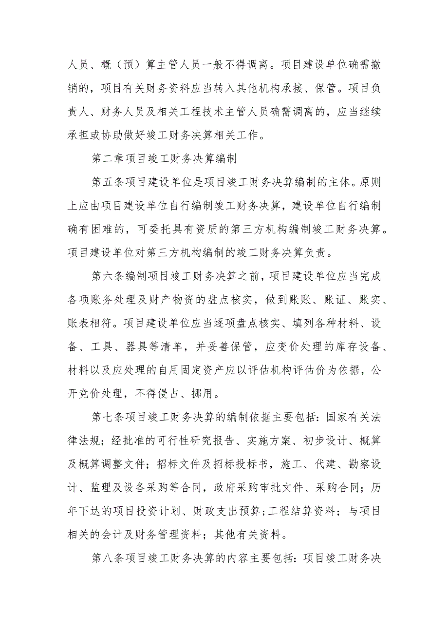 XX县政府投资项目竣工财务决算管理实施细则.docx_第2页