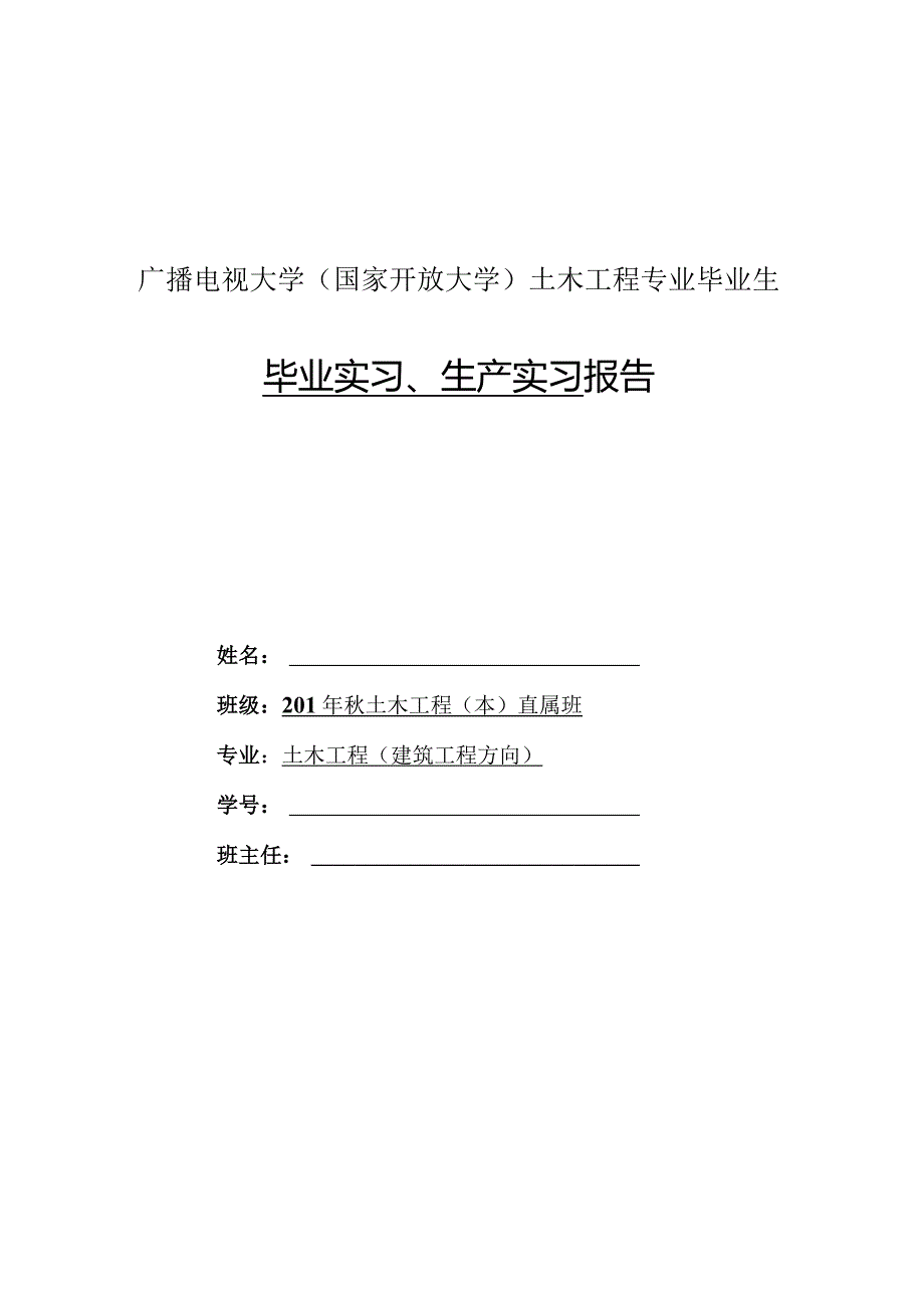 广播电视大学（国家开放大学）土木工程专业毕业生毕业实习、生产实习_报告.docx_第1页