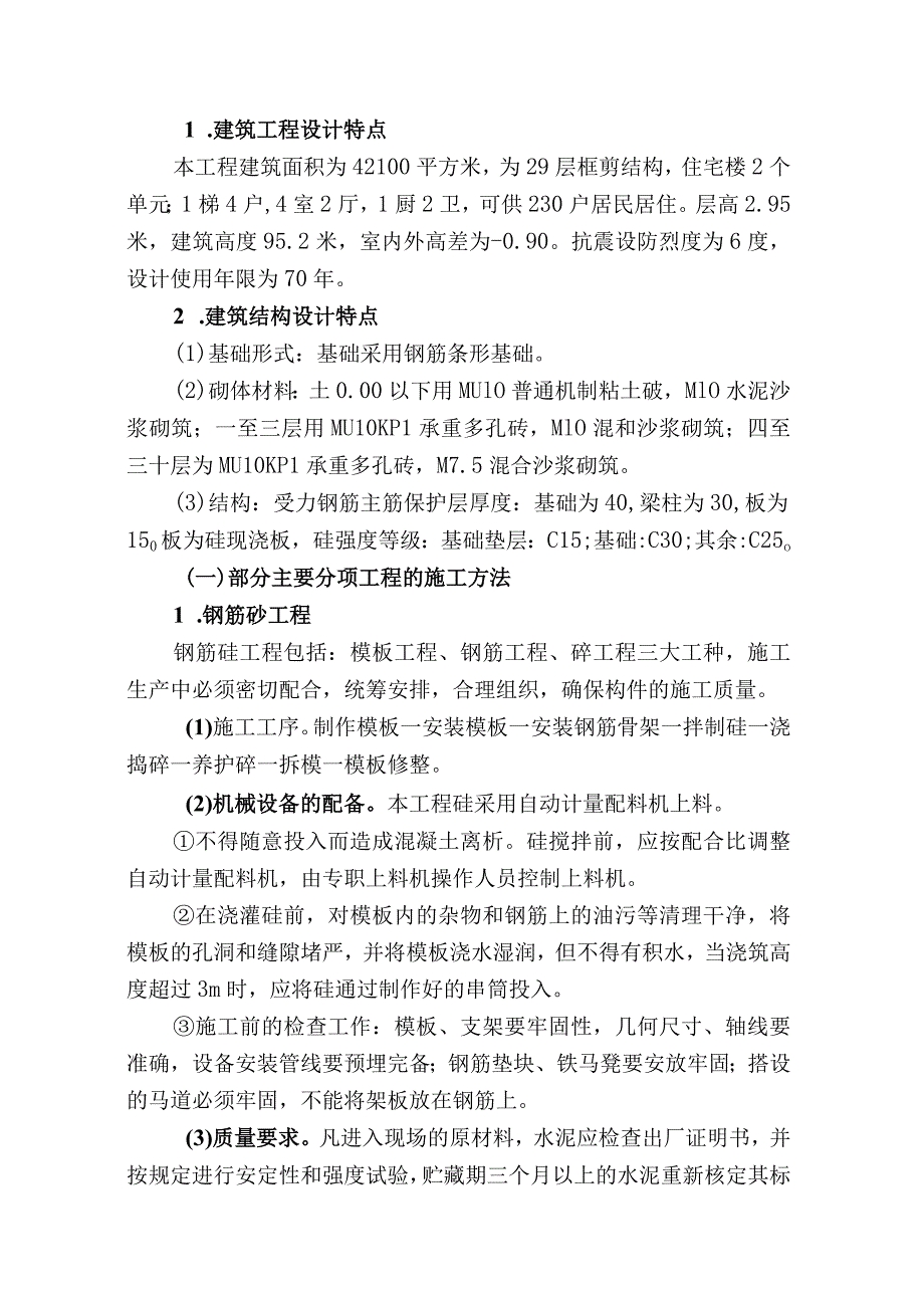 广播电视大学（国家开放大学）土木工程专业毕业生毕业实习、生产实习_报告.docx_第3页