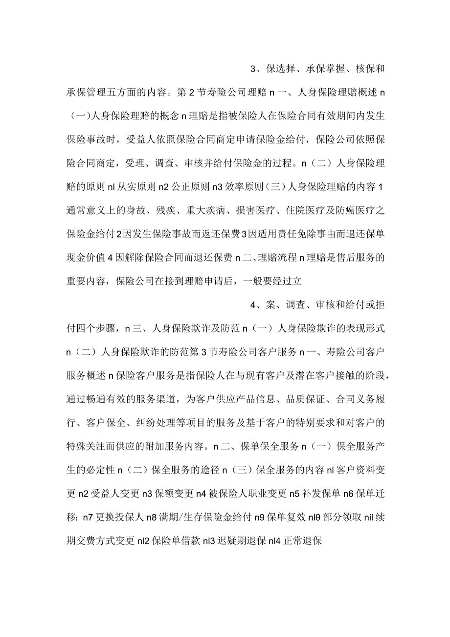 -人身保险第三版课件第11章 寿险公司业务管理PPT内容-.docx_第2页