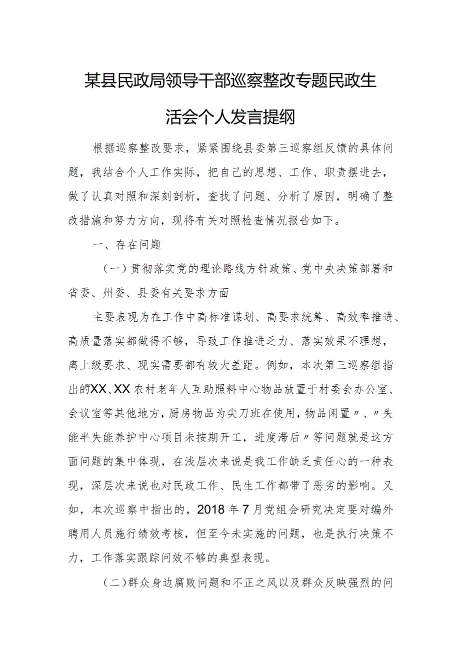 某县民政局领导干部巡察整改专题民政生活会个人发言提纲.docx_第1页