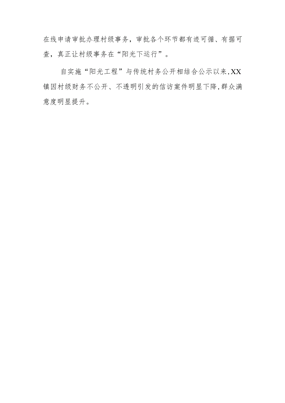 乡村基层治理经验做法——xx镇实施村级事务管理“阳光工程”.docx_第3页