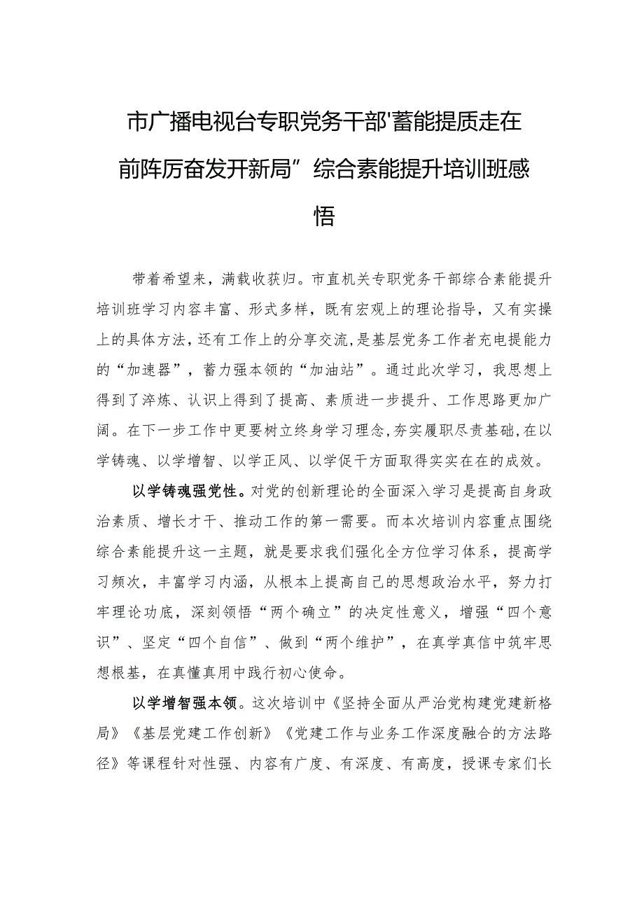 市广播电视台专职党务干部“蓄能提质走在前+踔厉奋发开新局”综合素能提升培训班感悟.docx_第1页