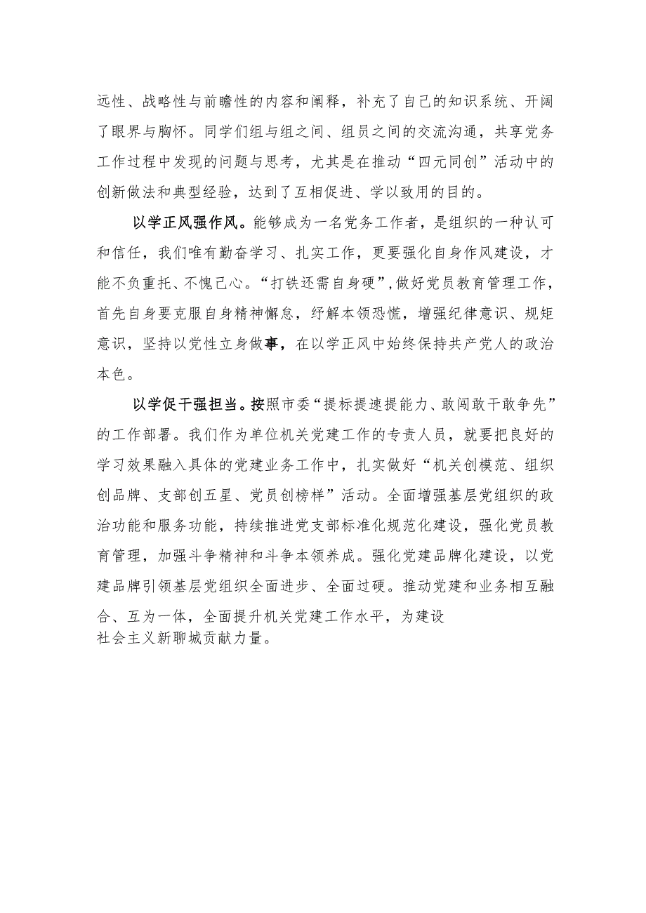 市广播电视台专职党务干部“蓄能提质走在前+踔厉奋发开新局”综合素能提升培训班感悟.docx_第2页