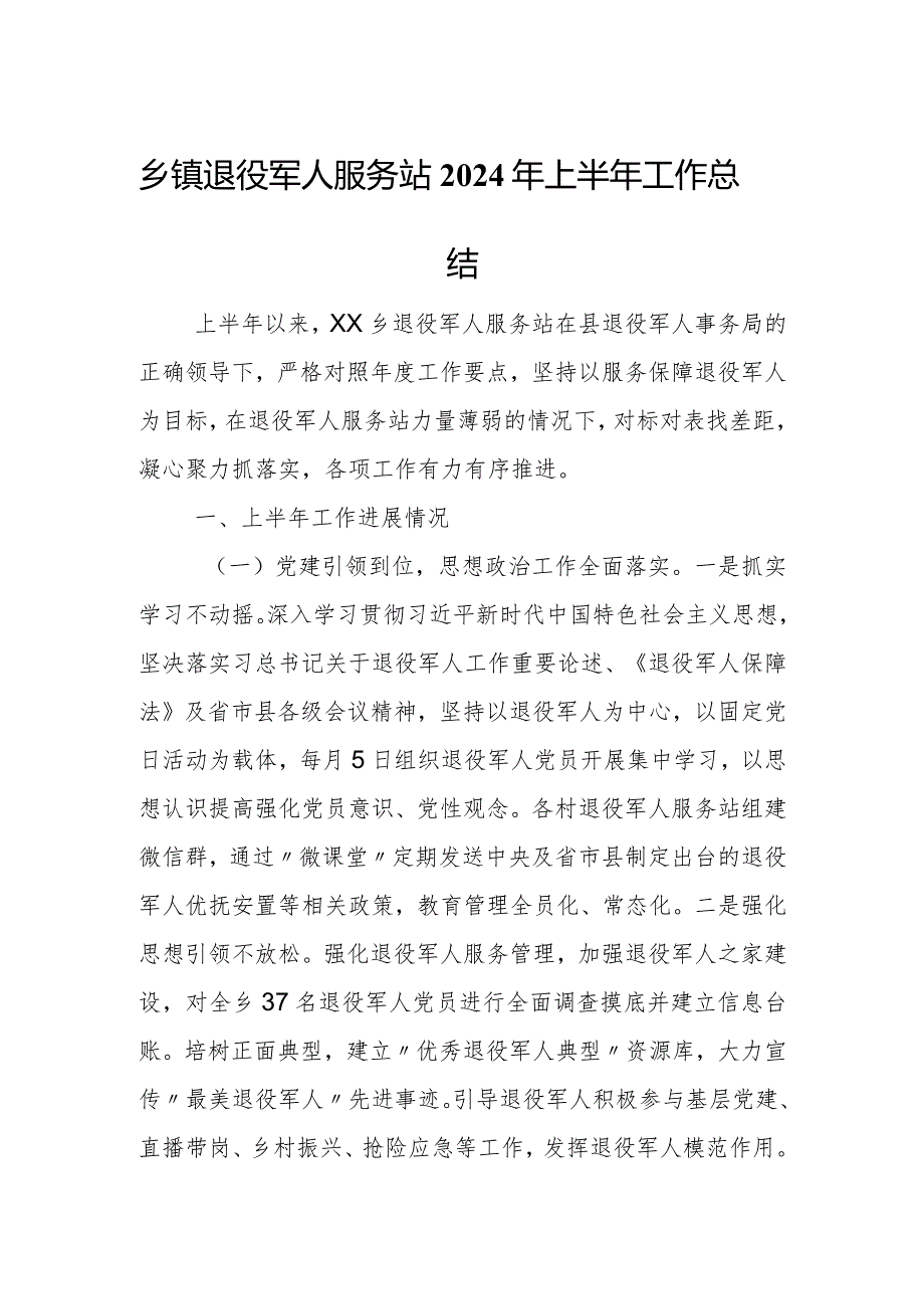 乡镇退役军人服务站2024年上半年工作总结.docx_第1页