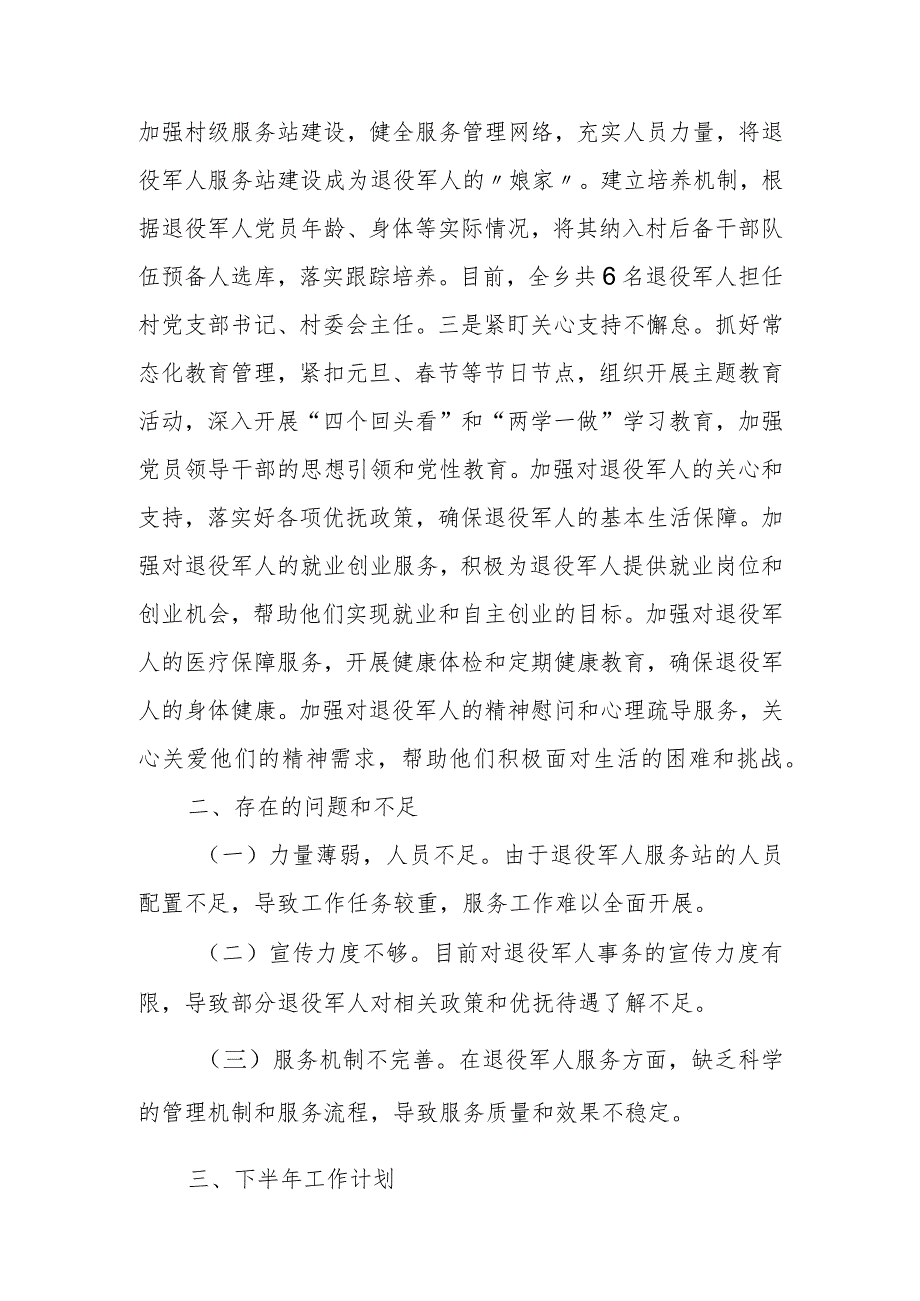 乡镇退役军人服务站2024年上半年工作总结.docx_第2页