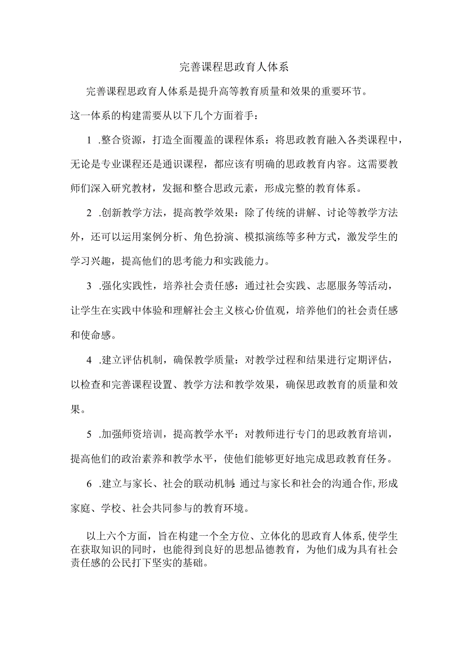 完善课程思政育人体系.docx_第1页