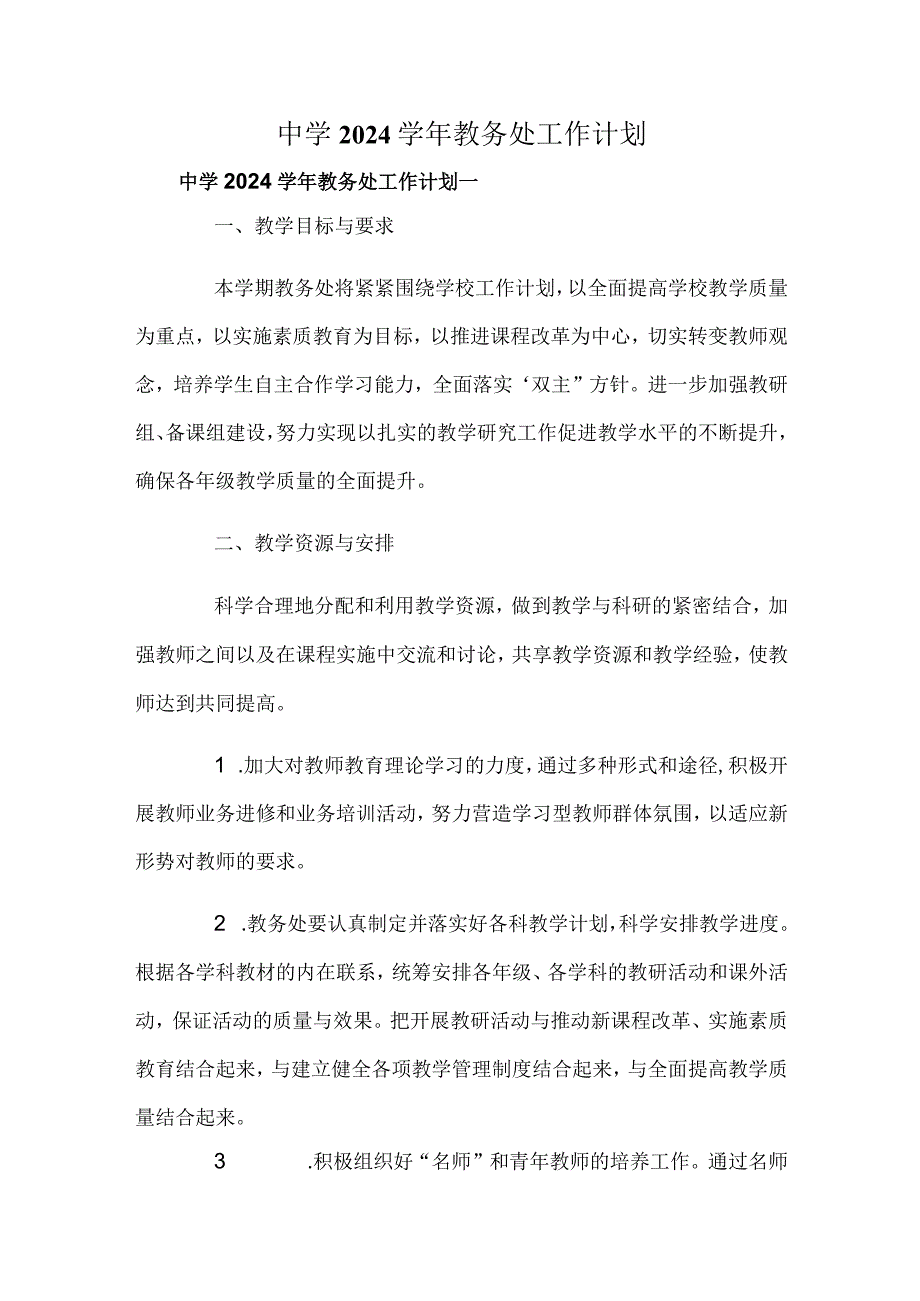 中学2024学年教务处工作计划.docx_第1页