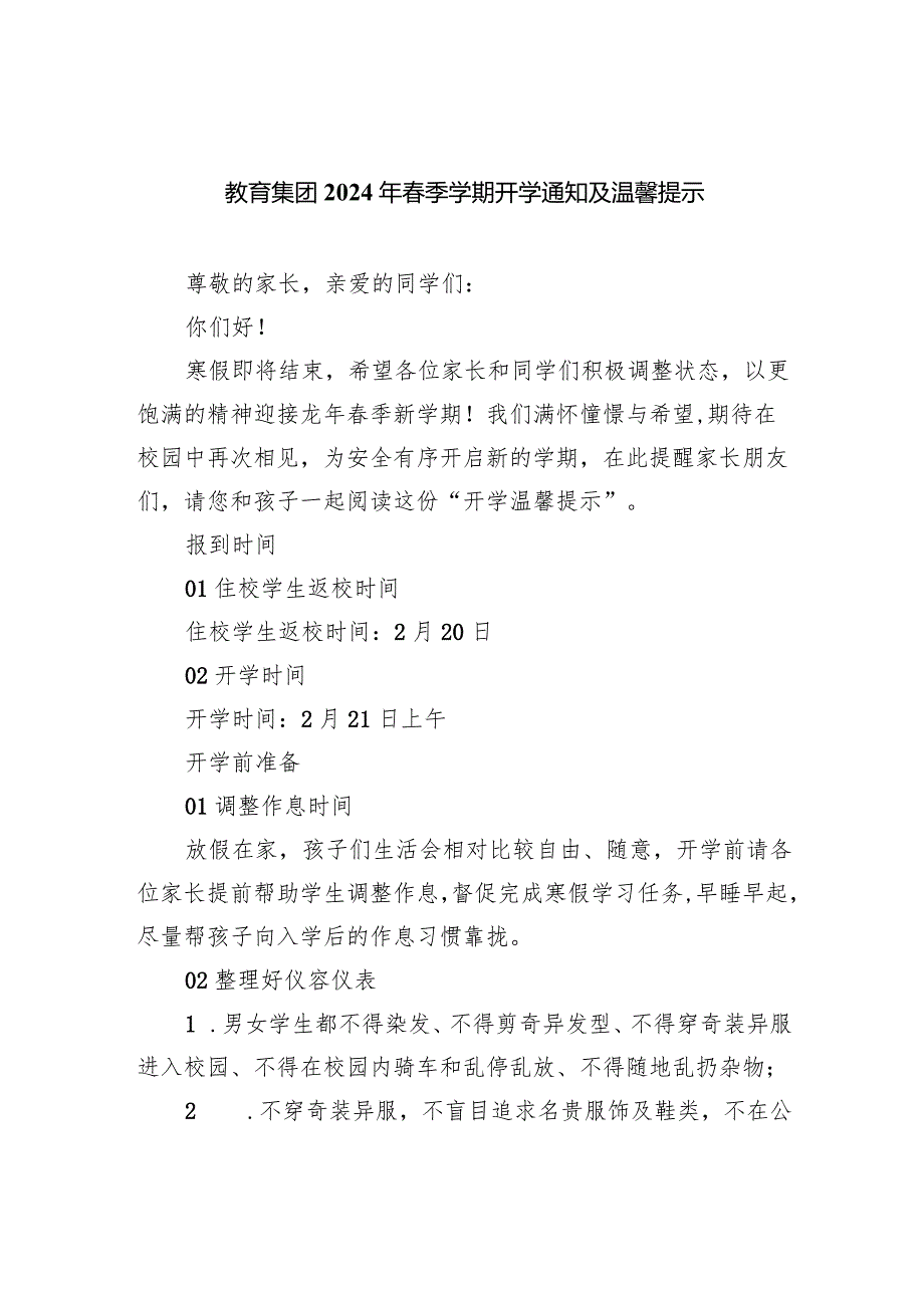 教育集团2024年春季学期开学通知及温馨提示.docx_第1页