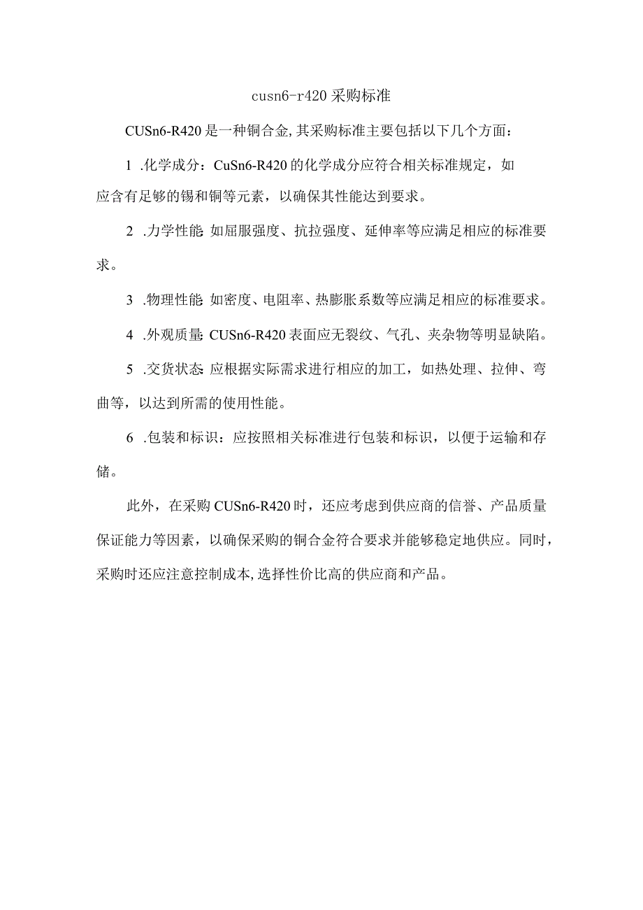 cusn6-r420采购标准.docx_第1页