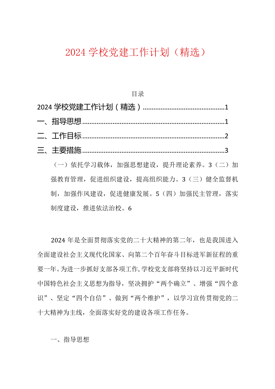 2024学校党建工作计划（精选）.docx_第1页