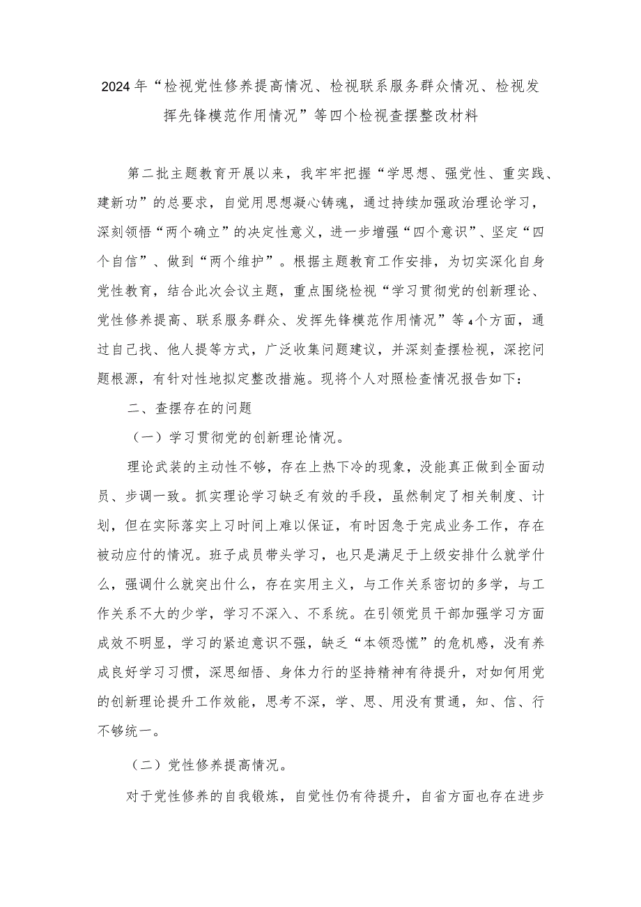 2024年“检视党性修养提高情况、检视联系服务群众情况、检视发挥先锋模范作用情况”等四个检视查摆整改材料.docx_第1页