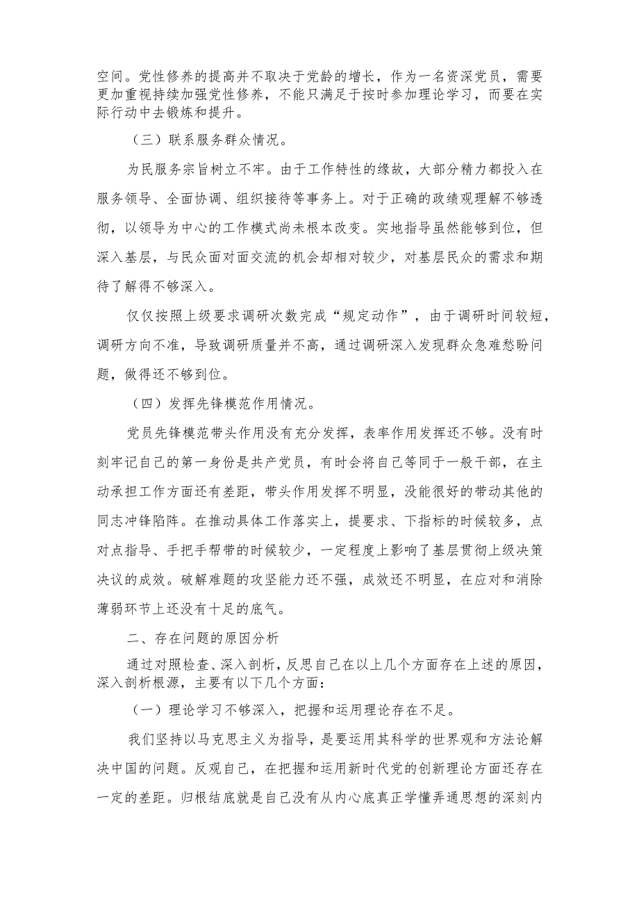 2024年“检视党性修养提高情况、检视联系服务群众情况、检视发挥先锋模范作用情况”等四个检视查摆整改材料.docx_第2页