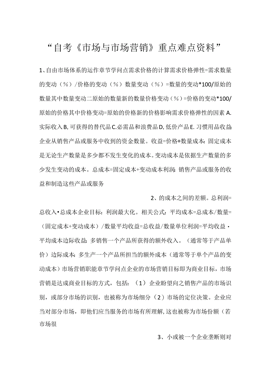 -自考《市场与市场营销》重点难点资料-.docx_第1页