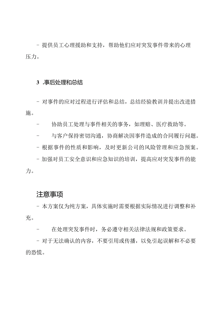 劳务派遣突发事件处理方案（纯方案）.docx_第3页