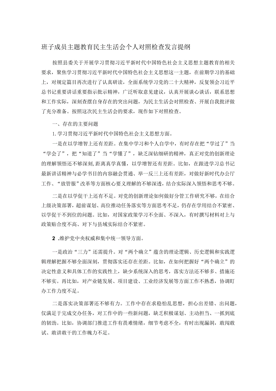 班子成员主题教育民主生活会个人对照检查发言提纲.docx_第1页