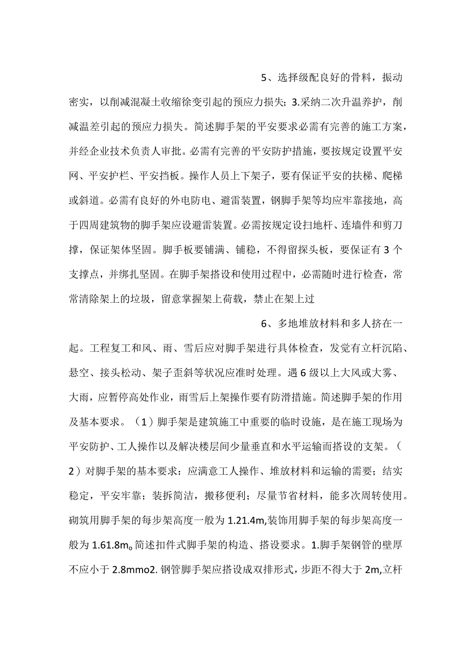 -自考《施工技术与组织》重难点知识-.docx_第3页