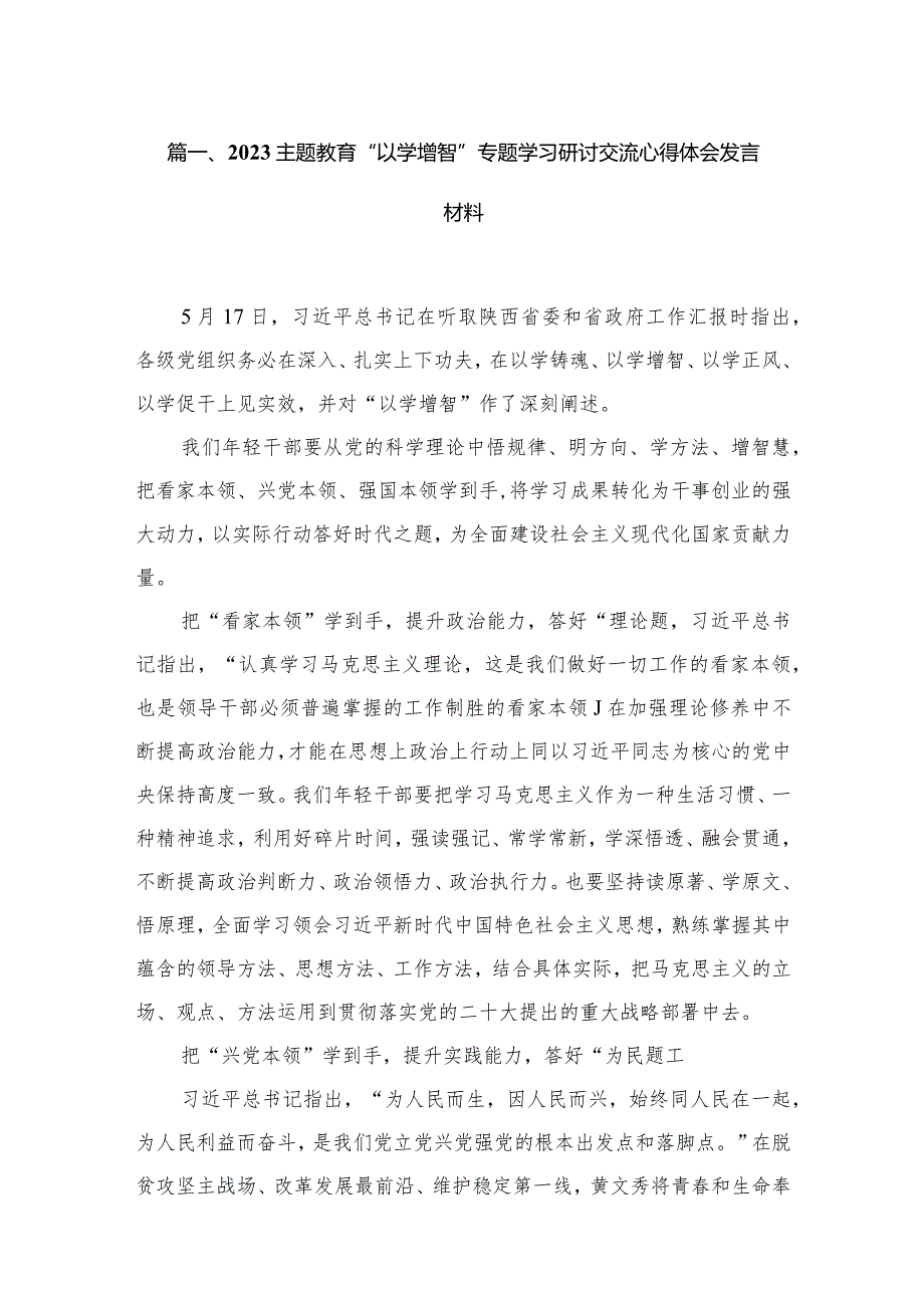 “以学增智”专题学习研讨交流心得体会发言材料精选（共五篇）.docx_第2页