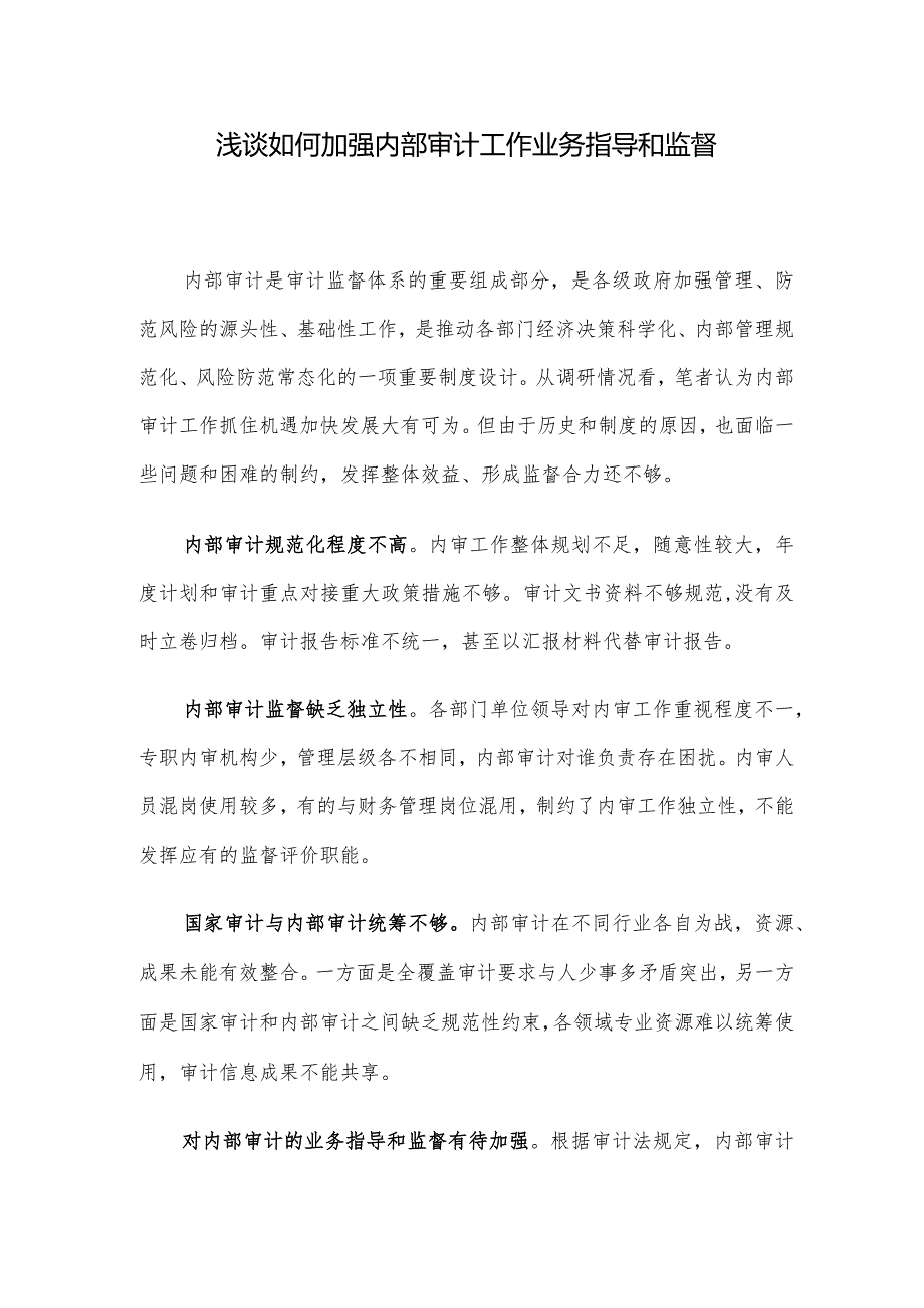 浅谈如何加强内部审计工作业务指导和监督.docx_第1页