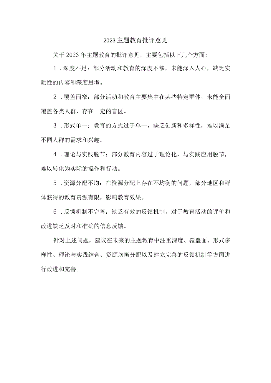 2023主题教育批评意见.docx_第1页