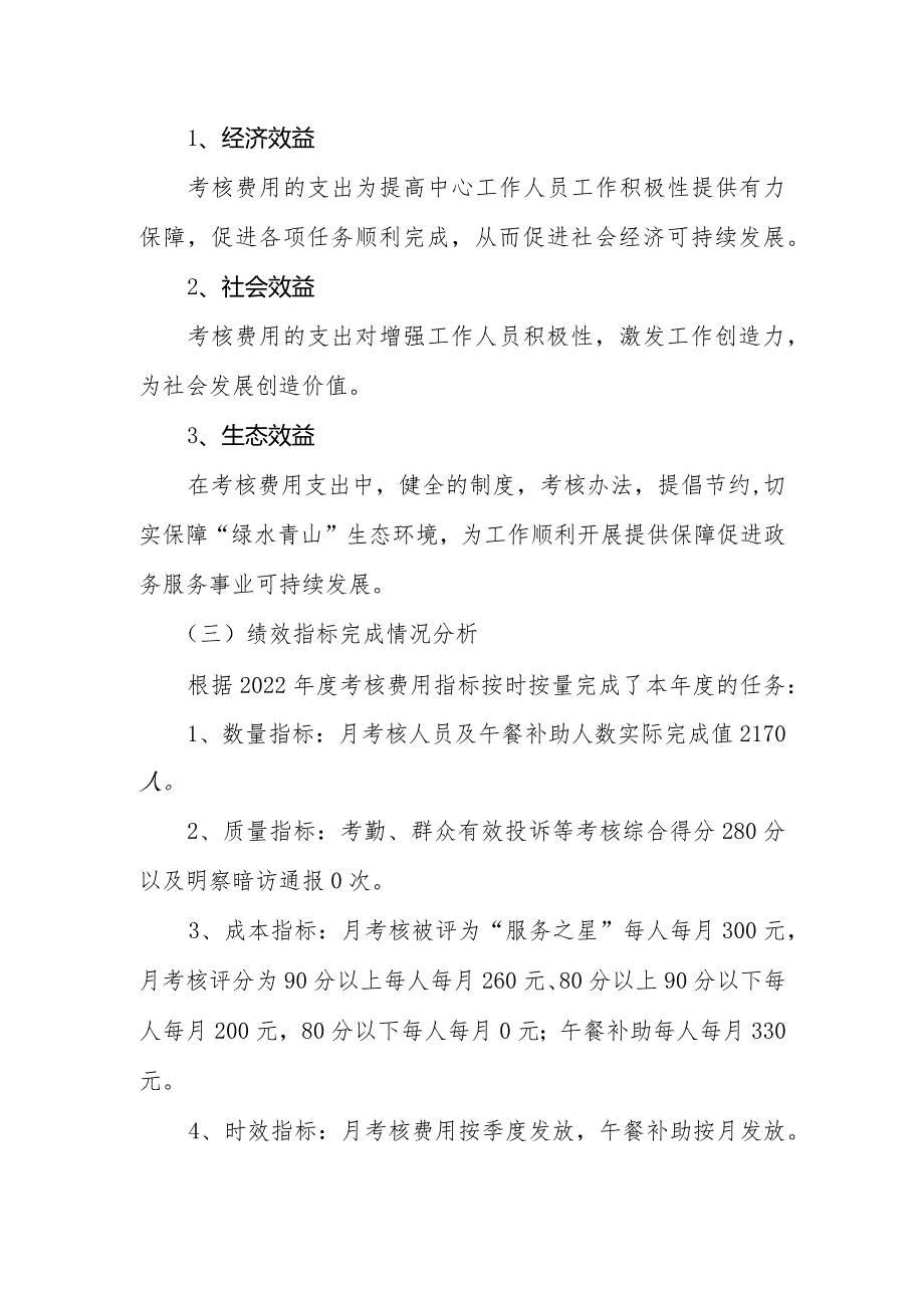 凤台县政务服务大厅工作人员考核费用2022年度绩效评价报告.docx_第2页