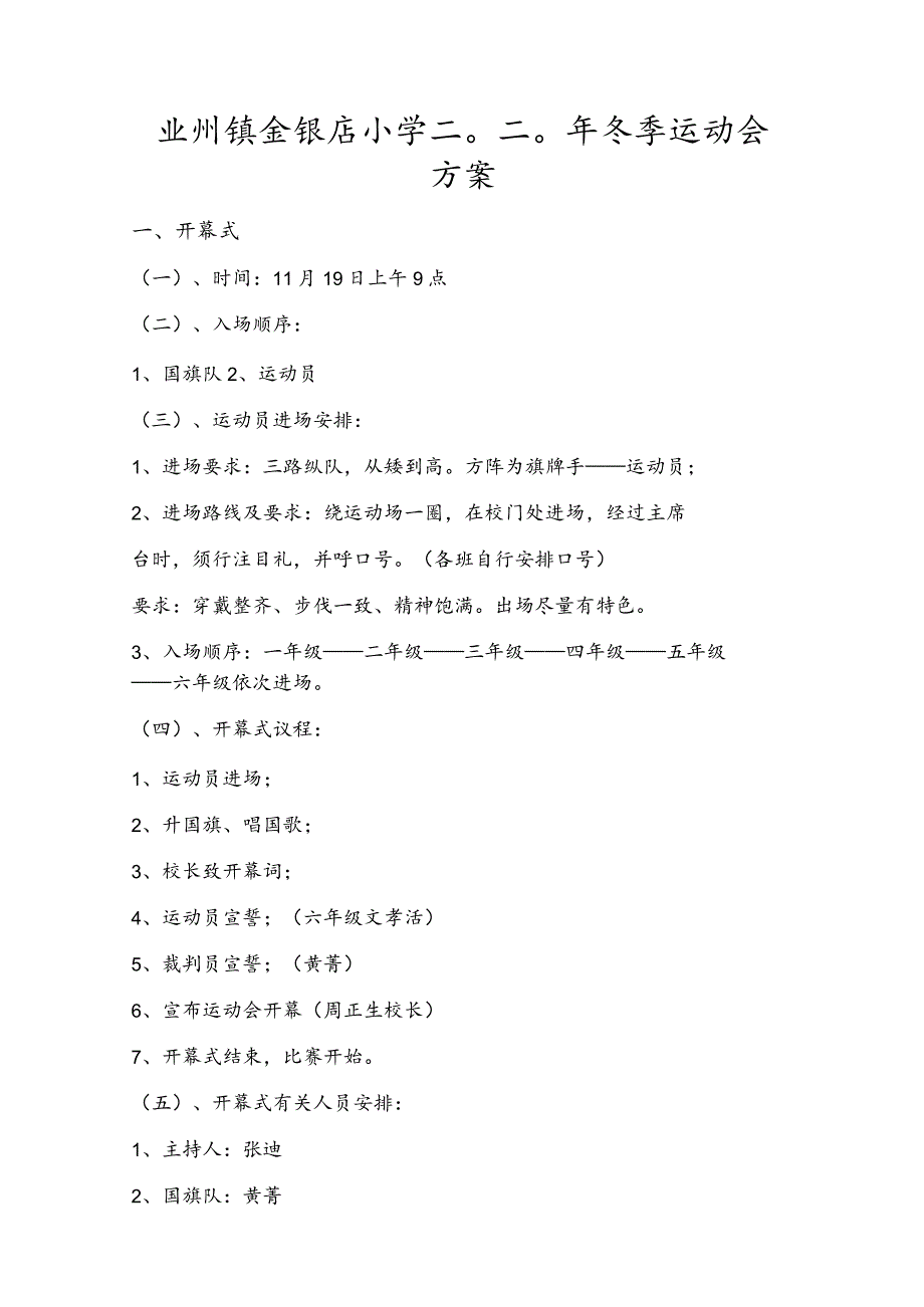 业州镇金银店小学二〇二〇年冬季运动会方案.docx_第1页