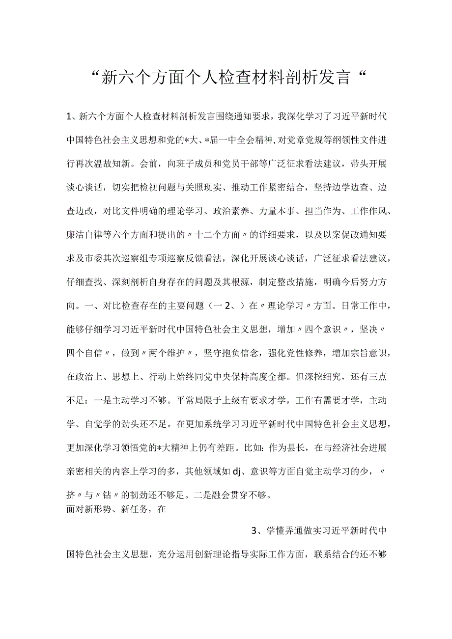 -新六个方面个人检查材料剖析发言-.docx_第1页