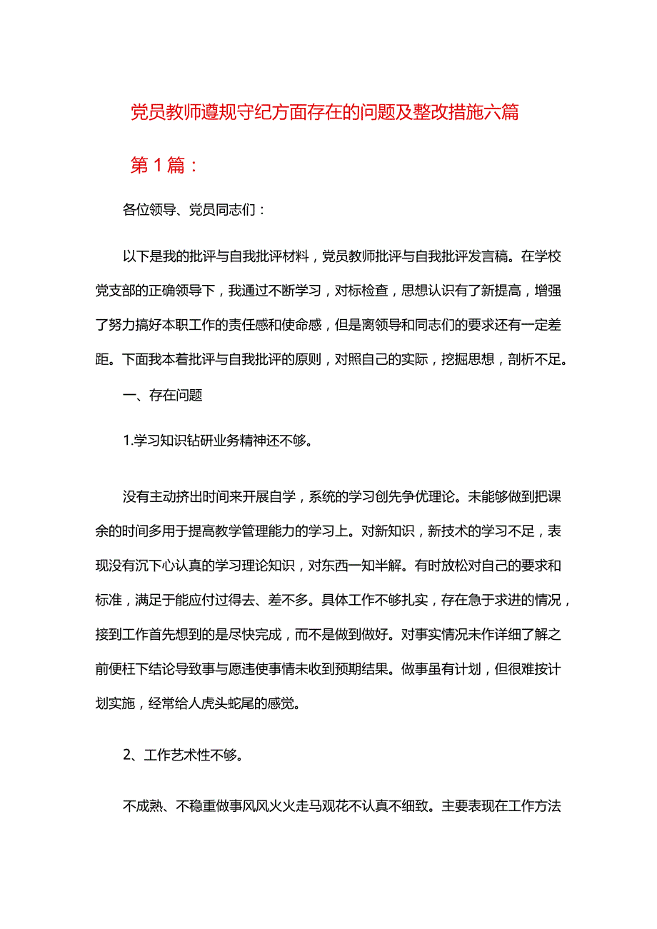 党员教师遵规守纪方面存在的问题及整改措施六篇.docx_第1页