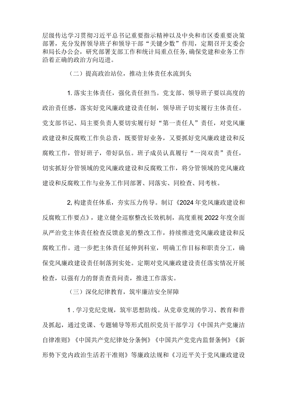 区统计局2024年党风廉政建设和反腐败工作要点计划.docx_第2页