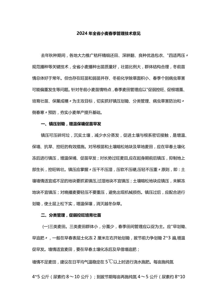 2024年山东省小麦春季管理技术意见.docx_第1页