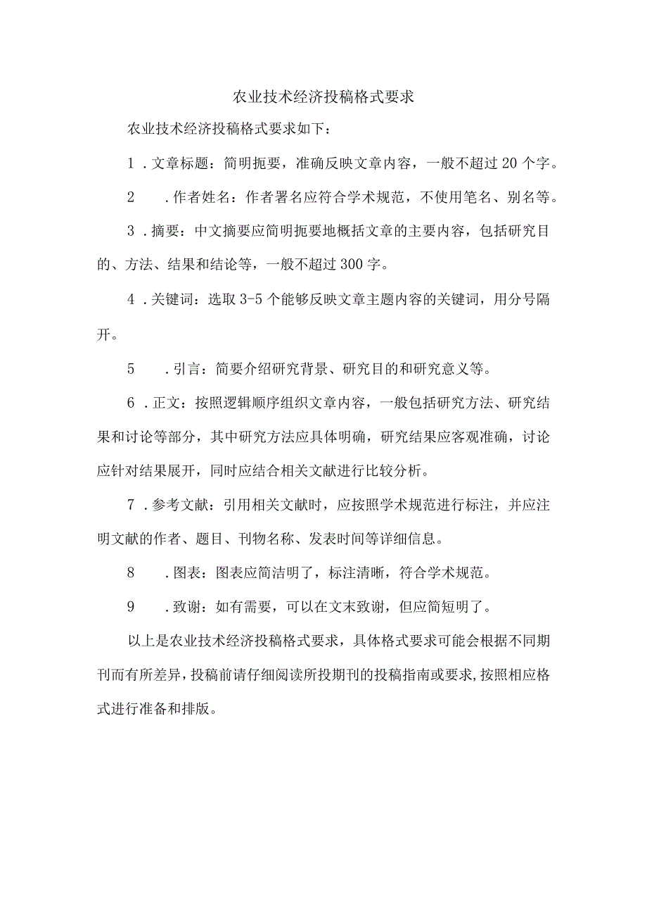 农业技术经济投稿格式要求.docx_第1页