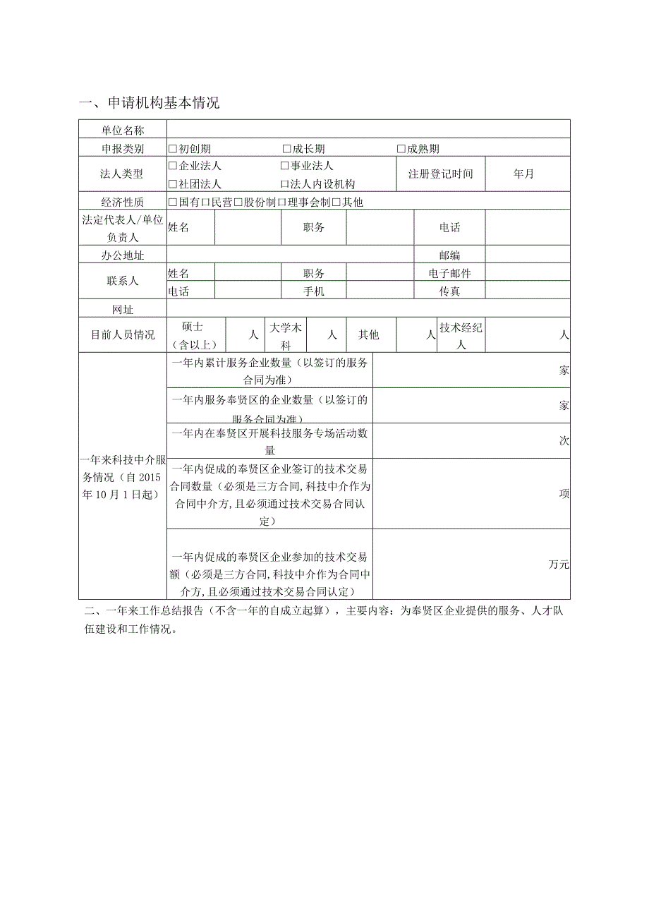 奉贤区科技中介服务机构申报表.docx_第2页