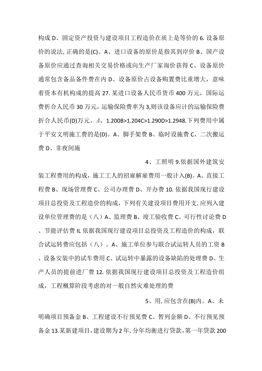 -工程造价技能大赛试题库（理论部分）-.docx_第2页