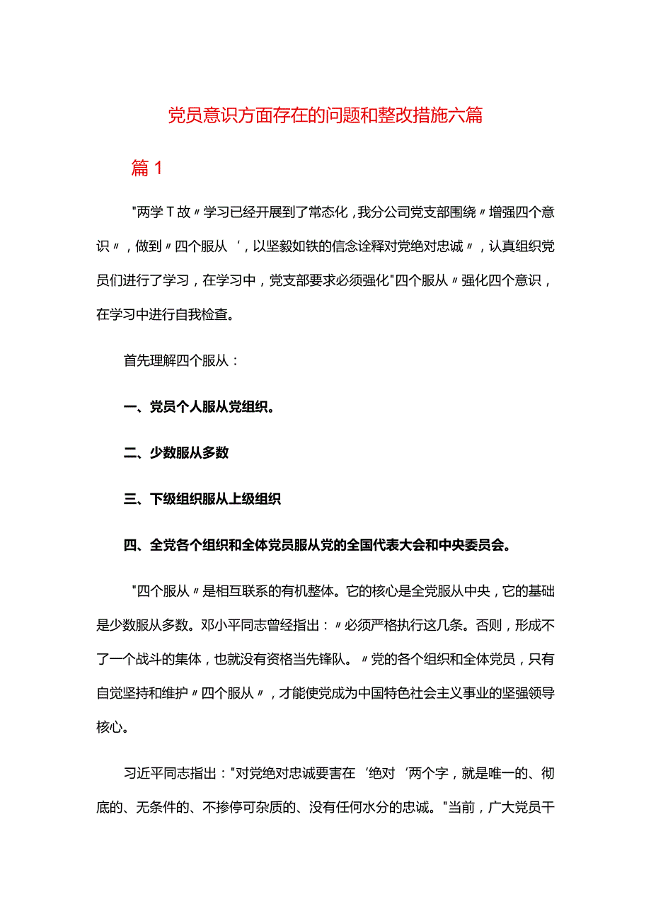 党员意识方面存在的问题和整改措施六篇.docx_第1页