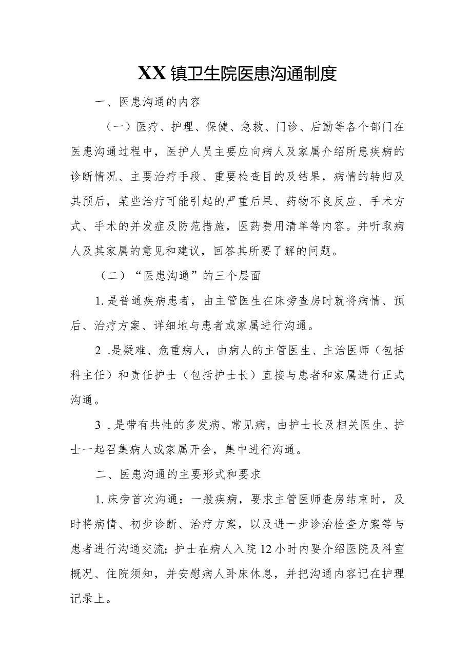 XX镇卫生院医患沟通制度.docx_第1页